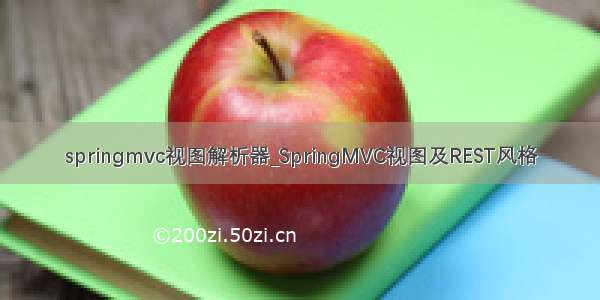 springmvc视图解析器_SpringMVC视图及REST风格