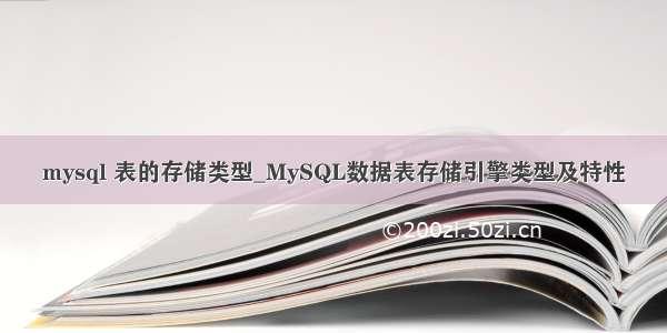 mysql 表的存储类型_MySQL数据表存储引擎类型及特性