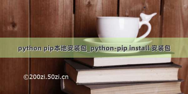 python pip本地安装包_python-pip install 安装包