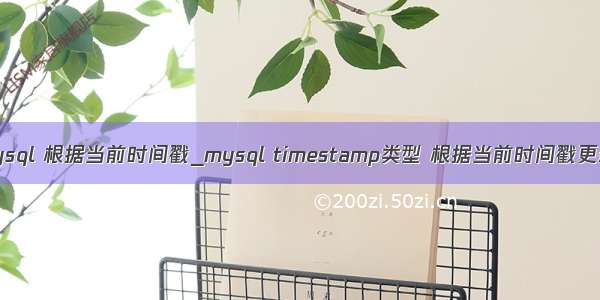 mysql 根据当前时间戳_mysql timestamp类型 根据当前时间戳更新