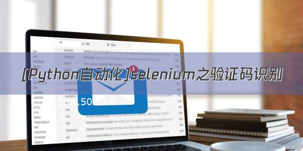 [Python自动化]selenium之验证码识别