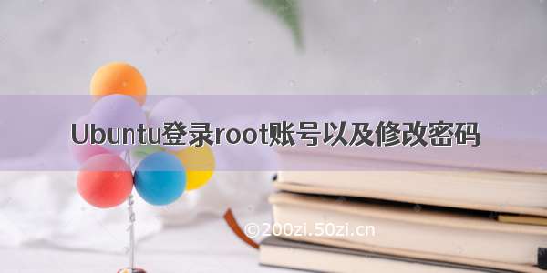 Ubuntu登录root账号以及修改密码