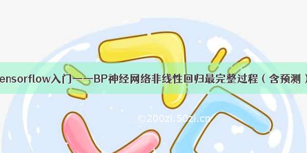 tensorflow入门——BP神经网络非线性回归最完整过程（含预测）