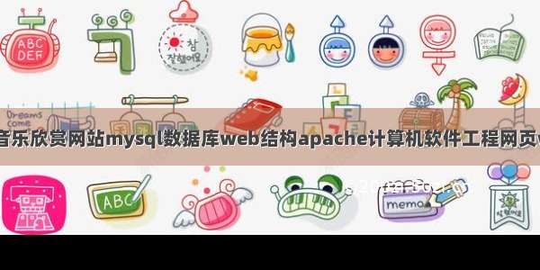 PHP 音乐欣赏网站mysql数据库web结构apache计算机软件工程网页wamp