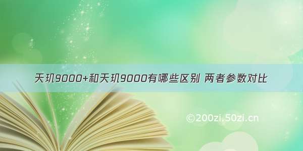 天玑9000+和天玑9000有哪些区别 两者参数对比