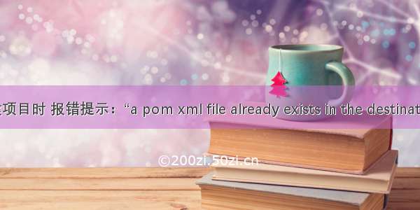 Eclipse创建项目时 报错提示：“a pom xml file already exists in the destination folder ”