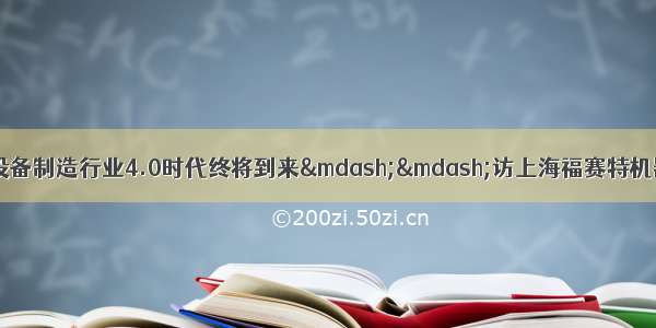 福赛特机器人_净水设备制造行业4.0时代终将到来——访上海福赛特机器人有限公司总裁黄