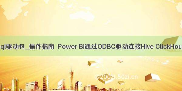 hive连接mysql驱动包_操作指南｜Power BI通过ODBC驱动连接Hive ClickHouse数据库