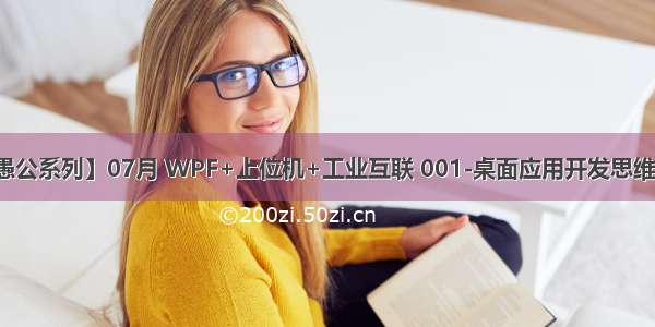 【愚公系列】07月 WPF+上位机+工业互联 001-桌面应用开发思维转变