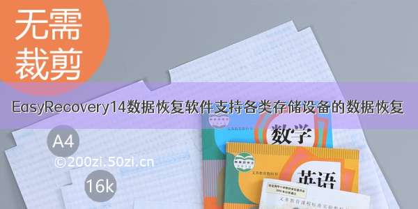 EasyRecovery14数据恢复软件支持各类存储设备的数据恢复