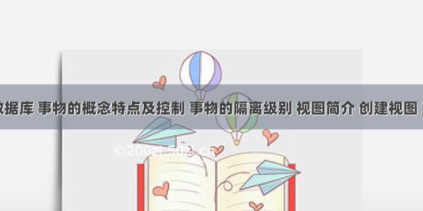 mysql数据库 事物的概念特点及控制 事物的隔离级别 视图简介 创建视图 查看更新