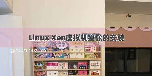 Linux Xen虚拟机镜像的安装