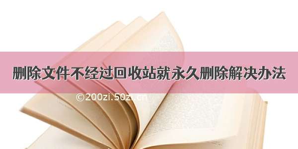 删除文件不经过回收站就永久删除解决办法