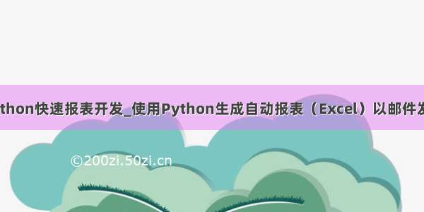 python快速报表开发_使用Python生成自动报表（Excel）以邮件发送
