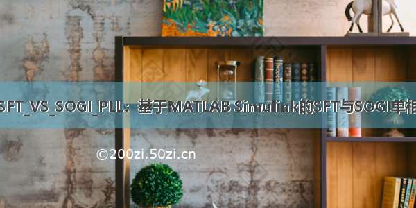 Single_Phase_SFT_VS_SOGI_PLL：基于MATLAB Simulink的SFT与SOGI单相锁相环仿真模型