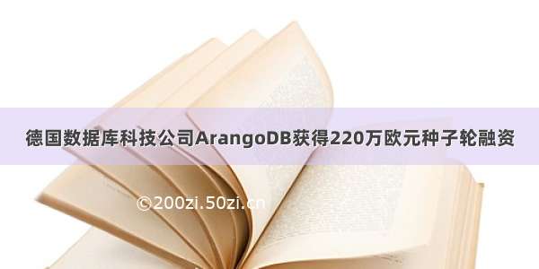 德国数据库科技公司ArangoDB获得220万欧元种子轮融资