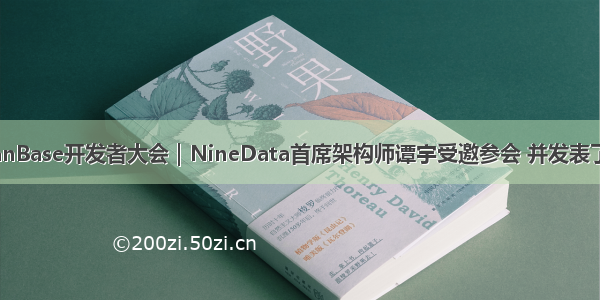 首届OceanBase开发者大会｜NineData首席架构师谭宇受邀参会 并发表了主题演讲