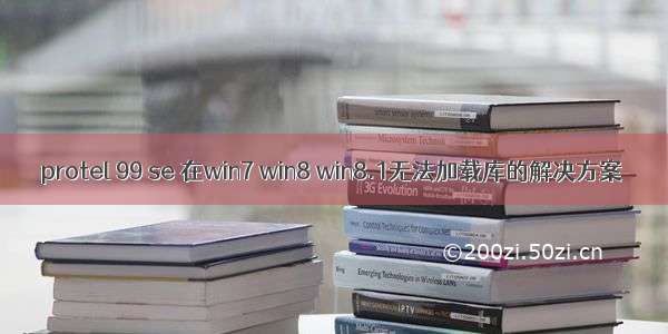 protel 99 se 在win7 win8 win8.1无法加载库的解决方案