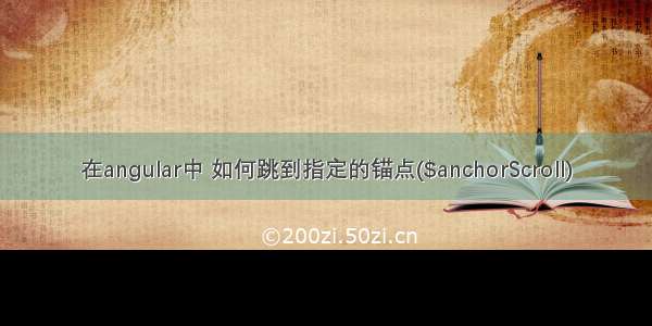 在angular中 如何跳到指定的锚点($anchorScroll)