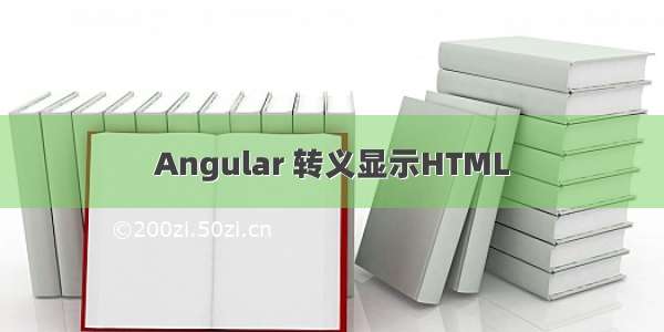 Angular 转义显示HTML