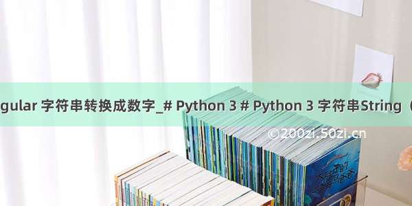 angular 字符串转换成数字_# Python 3 # Python 3 字符串String（1）