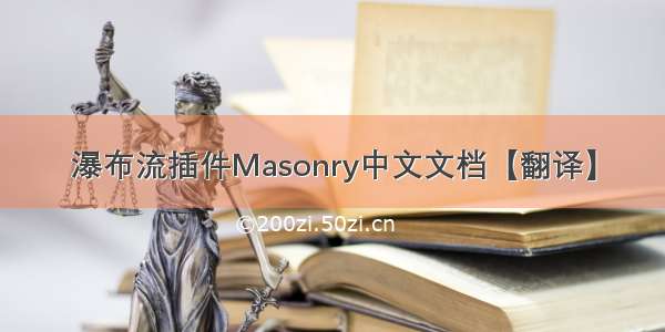 瀑布流插件Masonry中文文档【翻译】