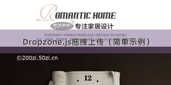 Dropzone.js拖拽上传（简单示例）