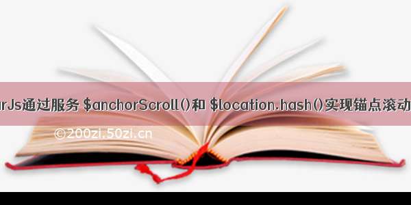 angularJs通过服务 $anchorScroll()和 $location.hash()实现锚点滚动效果