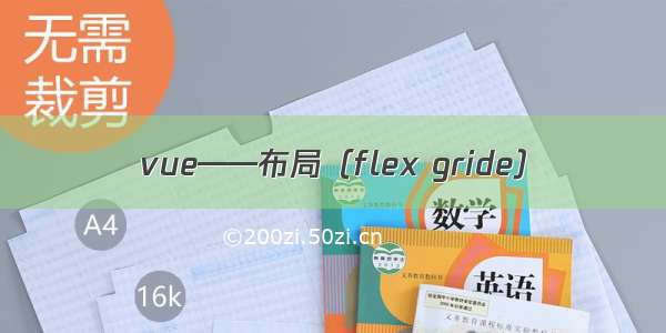 vue——布局（flex gride）