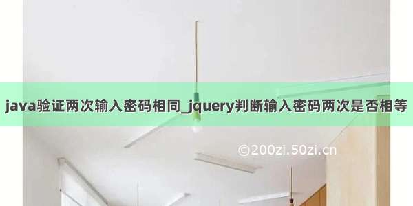 java验证两次输入密码相同_jquery判断输入密码两次是否相等