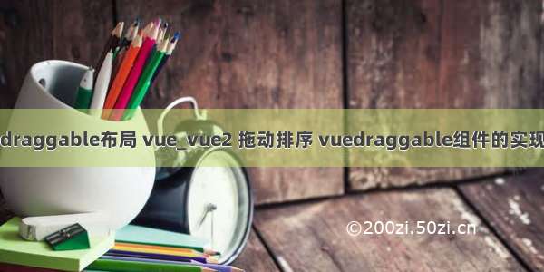 draggable布局 vue_vue2 拖动排序 vuedraggable组件的实现