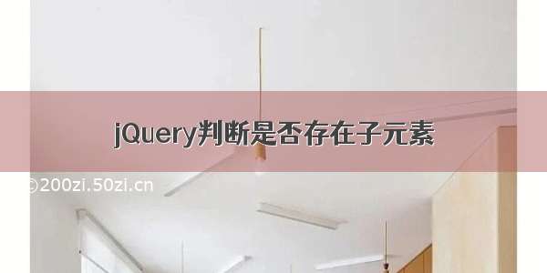 jQuery判断是否存在子元素