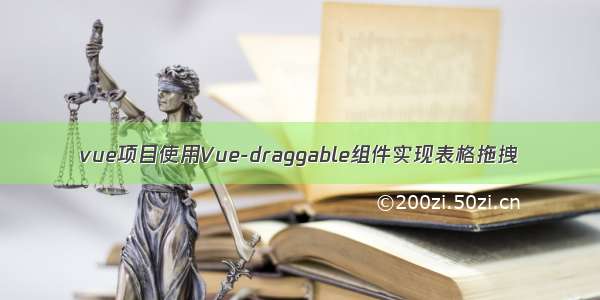 vue项目使用Vue-draggable组件实现表格拖拽