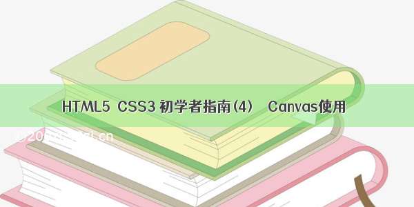 HTML5  CSS3 初学者指南(4) – Canvas使用