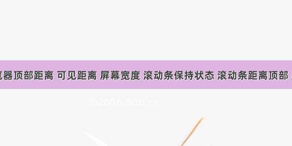 获取浏览器顶部距离 可见距离 屏幕宽度 滚动条保持状态 滚动条距离顶部 底部的距