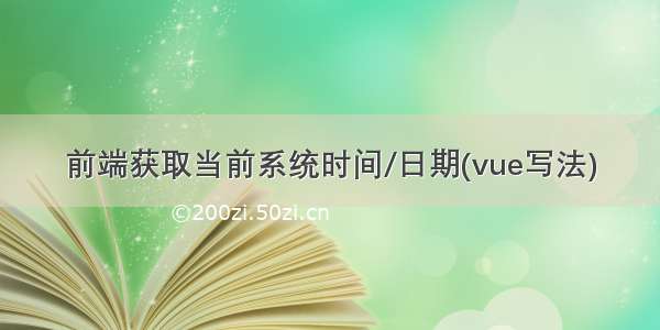 前端获取当前系统时间/日期(vue写法)