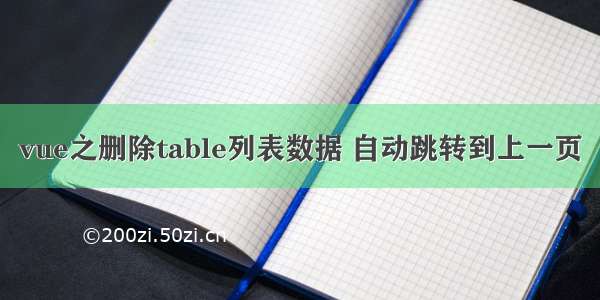 vue之删除table列表数据 自动跳转到上一页