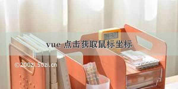 vue 点击获取鼠标坐标