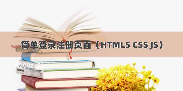 简单登录注册页面（HTML5 CSS JS）