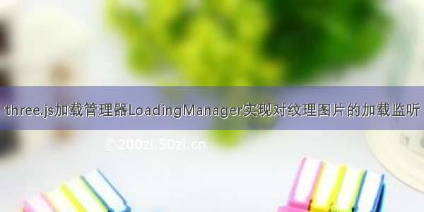 three.js加载管理器LoadingManager实现对纹理图片的加载监听