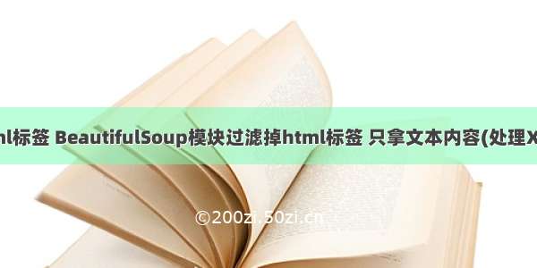 xss html标签 BeautifulSoup模块过滤掉html标签 只拿文本内容(处理XSS攻击)