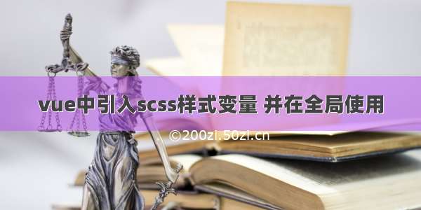 vue中引入scss样式变量 并在全局使用