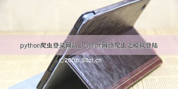 python爬虫登录网站_Python网络爬虫之模拟登陆