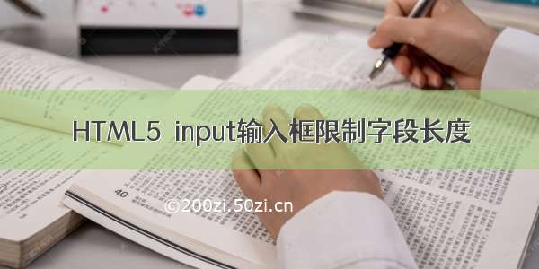 HTML5  input输入框限制字段长度