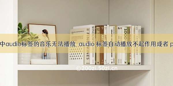 vue项目中audio标签的音乐无法播放  audio 标签自动播放不起作用或者 play() 报