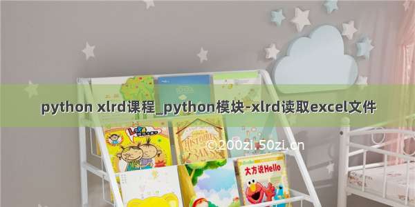 python xlrd课程_python模块-xlrd读取excel文件