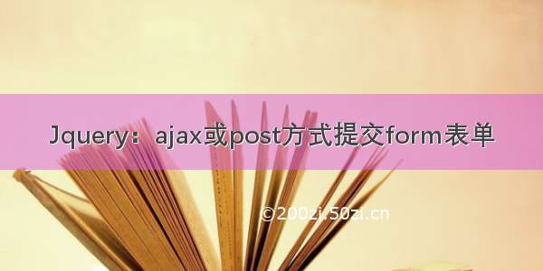 Jquery：ajax或post方式提交form表单