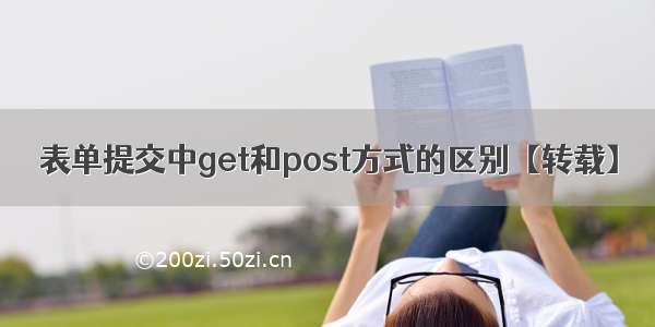 表单提交中get和post方式的区别【转载】