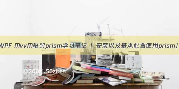 WPF MvvM框架prism学习笔记（ 安装以及基本配置使用prism）