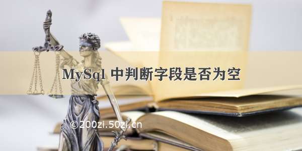 MySql 中判断字段是否为空